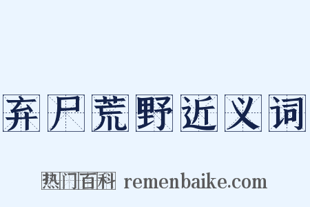 弃尸荒野近义词是什么意思的图片